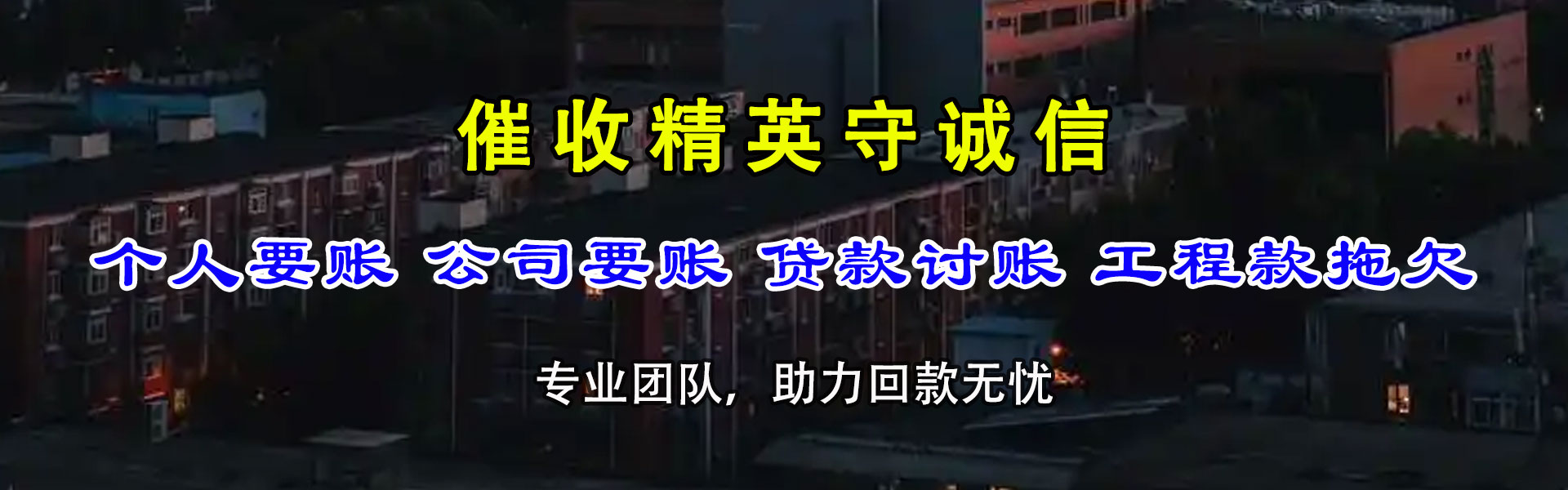 衢江讨钱公司